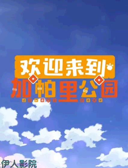 欢迎来到加帕里公园第三季