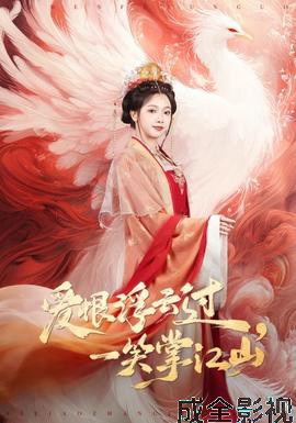 爱恨浮云过，一笑掌江山