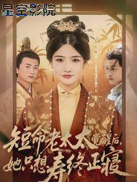 短命老太太觉醒后，她只想寿终正寝