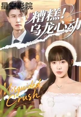 糟糕！乌龙心动