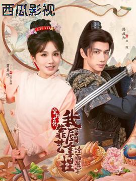 穿到古代，我靠厨艺拿捏冷面将军