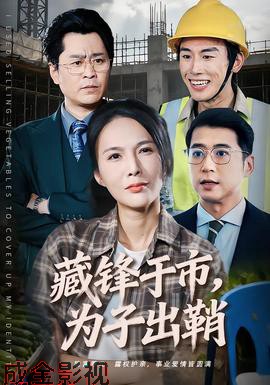 藏锋于市，为子出鞘