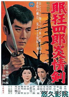 眠狂四郎炎情剑