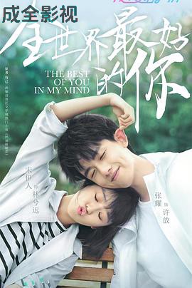 全世界最好的你