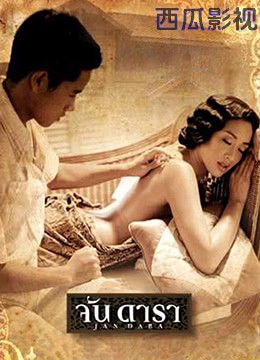 晚娘 จัน ดารา