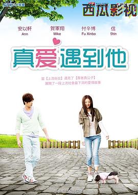 真爱遇到他